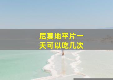 尼莫地平片一天可以吃几次