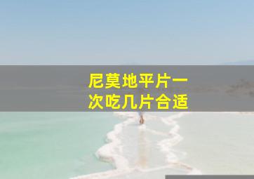 尼莫地平片一次吃几片合适