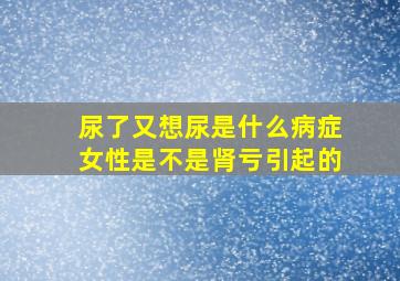 尿了又想尿是什么病症女性是不是肾亏引起的