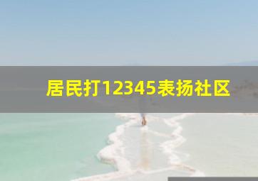 居民打12345表扬社区