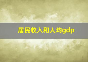 居民收入和人均gdp