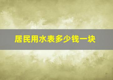 居民用水表多少钱一块