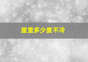 屋里多少度不冷