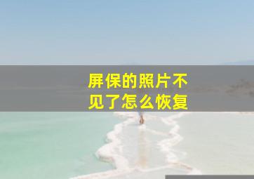 屏保的照片不见了怎么恢复