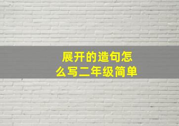 展开的造句怎么写二年级简单