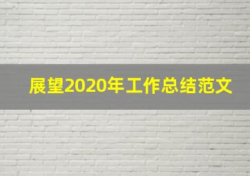 展望2020年工作总结范文