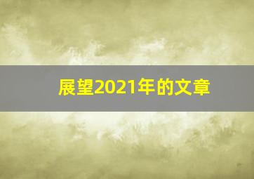 展望2021年的文章