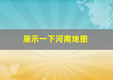 展示一下河南地图