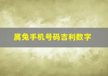 属兔手机号码吉利数字