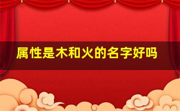 属性是木和火的名字好吗