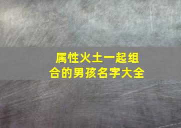 属性火土一起组合的男孩名字大全