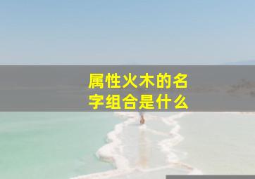 属性火木的名字组合是什么