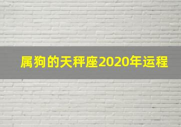 属狗的天秤座2020年运程