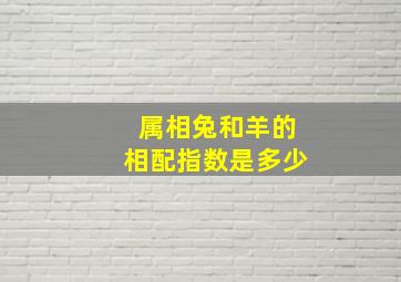 属相兔和羊的相配指数是多少