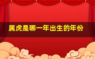 属虎是哪一年出生的年份