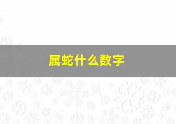 属蛇什么数字