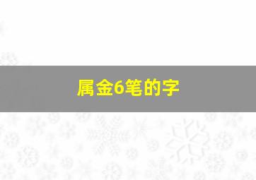 属金6笔的字