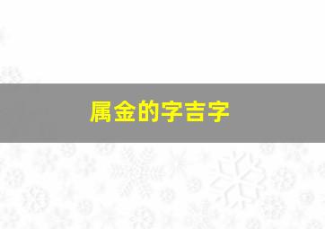 属金的字吉字