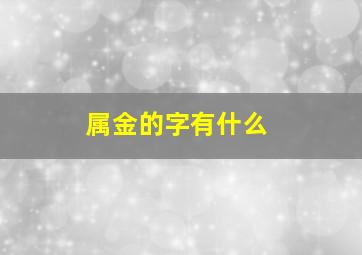 属金的字有什么