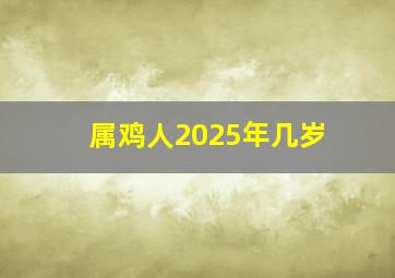 属鸡人2025年几岁