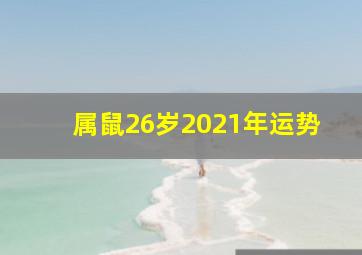 属鼠26岁2021年运势