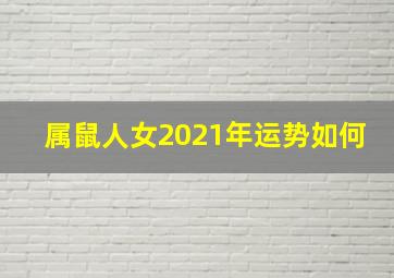 属鼠人女2021年运势如何