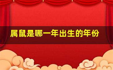 属鼠是哪一年出生的年份