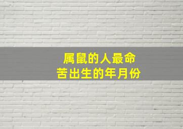 属鼠的人最命苦出生的年月份