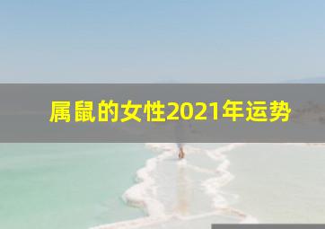 属鼠的女性2021年运势