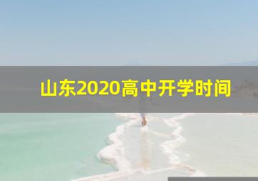 山东2020高中开学时间