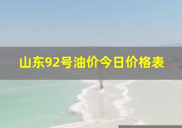 山东92号油价今日价格表