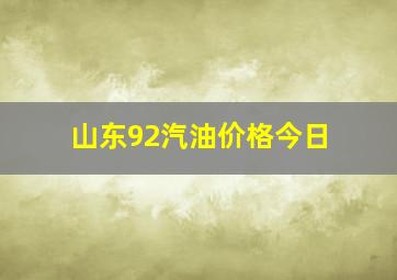 山东92汽油价格今日