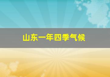 山东一年四季气候