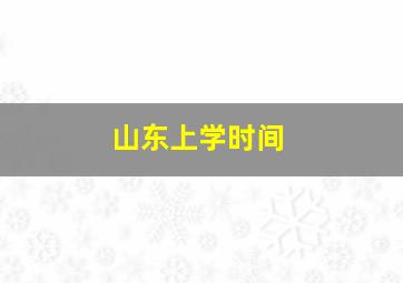 山东上学时间