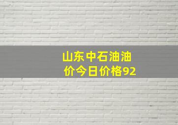 山东中石油油价今日价格92