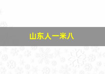 山东人一米八