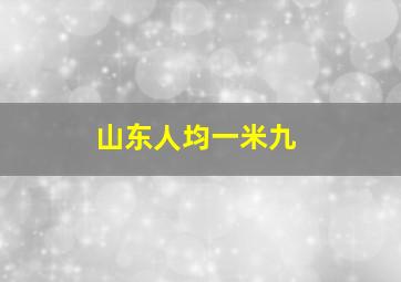 山东人均一米九