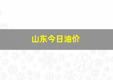 山东今日油价