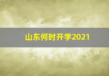 山东何时开学2021