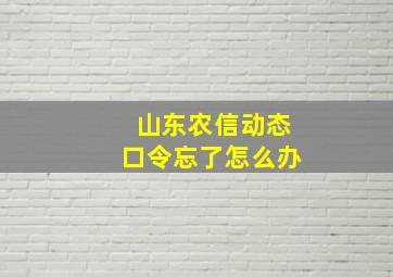 山东农信动态口令忘了怎么办