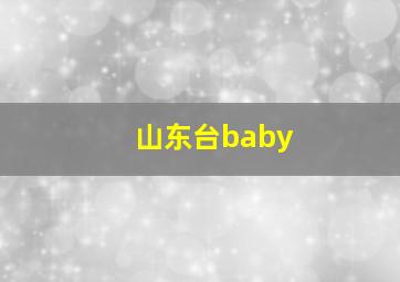 山东台baby