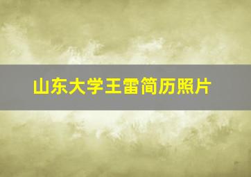 山东大学王雷简历照片