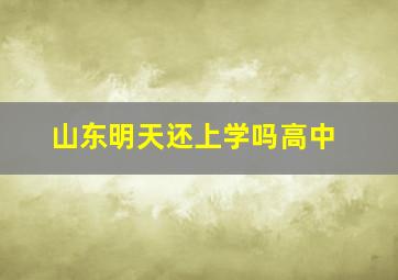 山东明天还上学吗高中