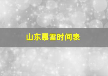 山东暴雪时间表