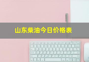 山东柴油今日价格表