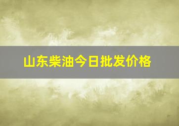 山东柴油今日批发价格