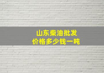 山东柴油批发价格多少钱一吨