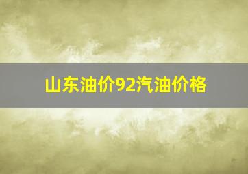 山东油价92汽油价格