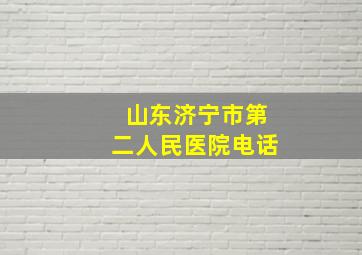 山东济宁市第二人民医院电话