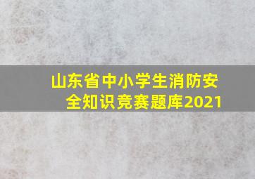 山东省中小学生消防安全知识竞赛题库2021